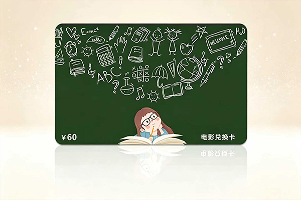 中影通兑换卡