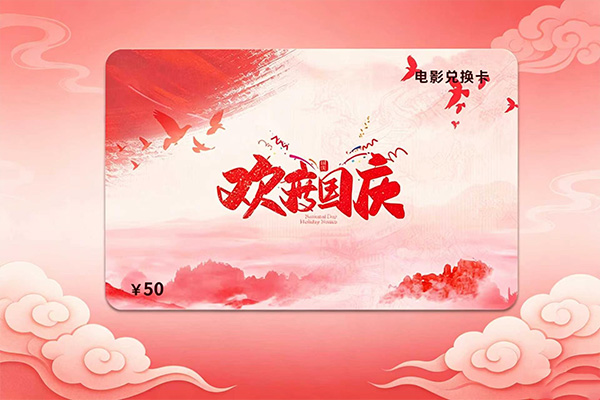 “欢度国庆”电影兑换卡