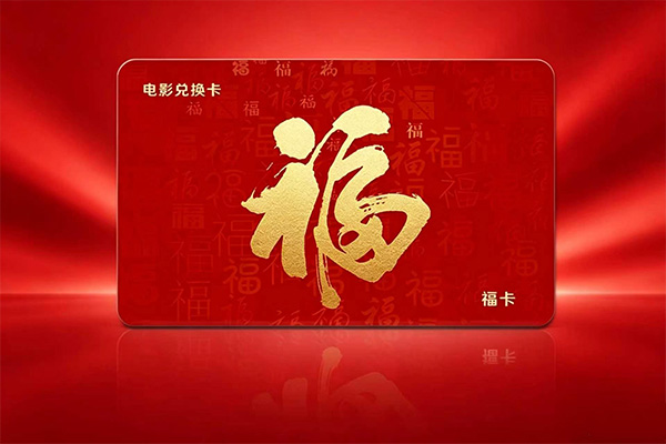 中影通电影卡