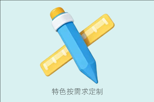 个性化定制