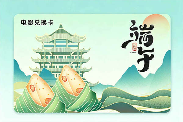 “端午”电影兑换卡