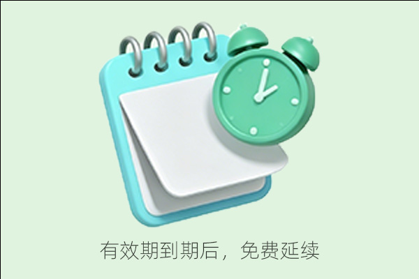免费续期