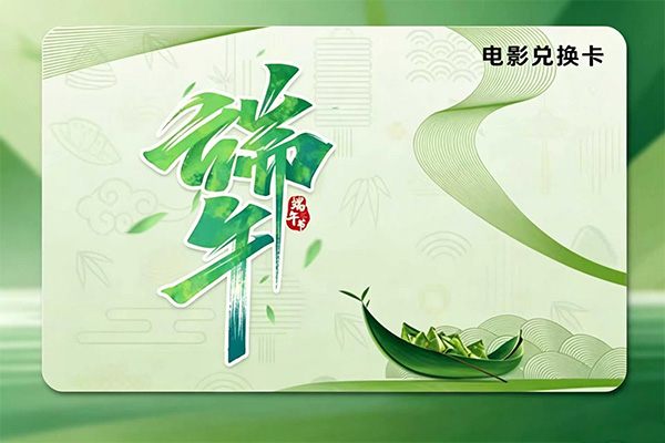 “端午”电影卡